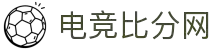 电竞比分网 - 全球电竞比分实时速递