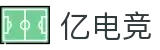 亿电竞-LOL、DOTA2、CSGO等赛事全覆盖